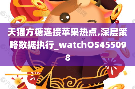 天猫方糖连接苹果热点,深层策略数据执行_watchOS455098