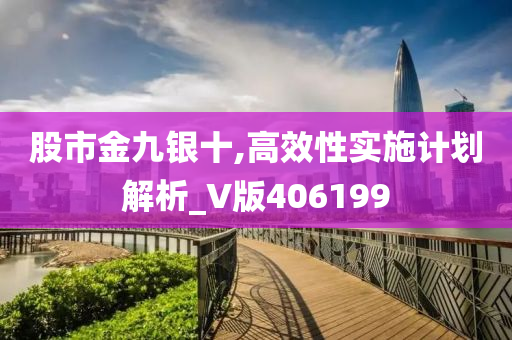 股市金九银十,高效性实施计划解析_V版406199