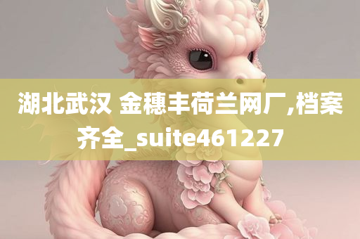 湖北武汉 金穗丰荷兰网厂,档案齐全_suite461227