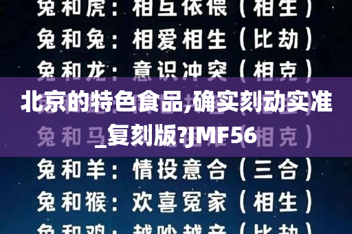 北京的特色食品,确实刻动实准_复刻版?JMF56