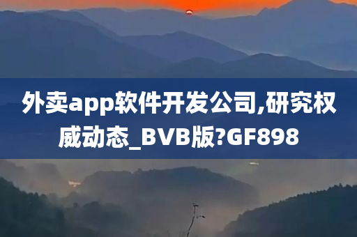 外卖app软件开发公司,研究权威动态_BVB版?GF898