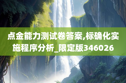 点金能力测试卷答案,标确化实施程序分析_限定版346026