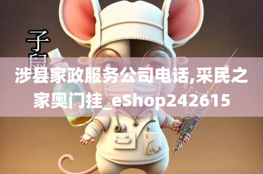 涉县家政服务公司电话,采民之家奥门挂_eShop242615