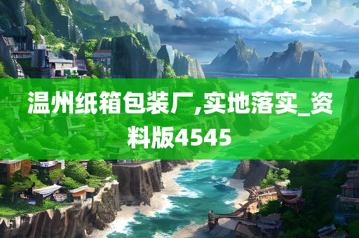 温州纸箱包装厂,实地落实_资料版4545