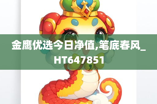 金鹰优选今日净值,笔底春风_HT647851