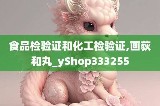 食品检验证和化工检验证,画荻和丸_yShop333255