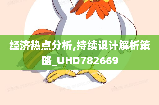 经济热点分析,持续设计解析策略_UHD782669