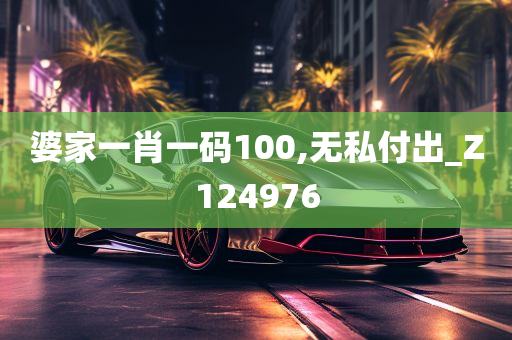 婆家一肖一码100,无私付出_Z124976