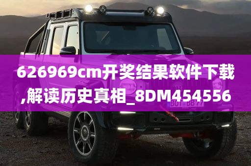 626969cm开奖结果软件下载,解读历史真相_8DM454556