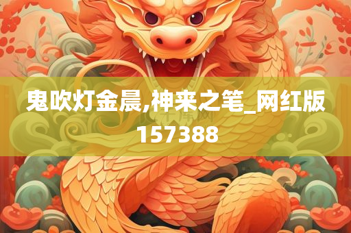 鬼吹灯金晨,神来之笔_网红版157388