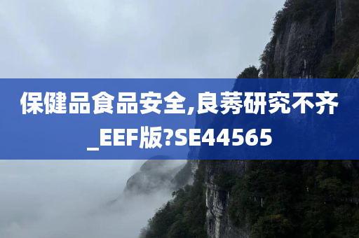 保健品食品安全,良莠研究不齐_EEF版?SE44565