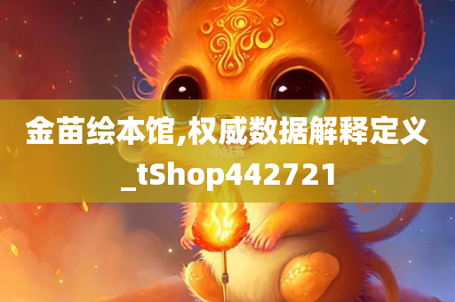 金苗绘本馆,权威数据解释定义_tShop442721