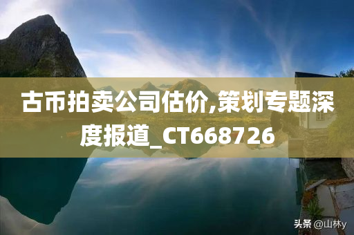 古币拍卖公司估价,策划专题深度报道_CT668726