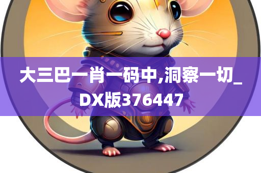 大三巴一肖一码中,洞察一切_DX版376447