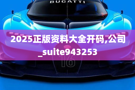 2025正版资料大全开码,公司_suite943253