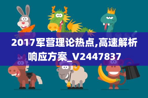 2017军营理论热点,高速解析响应方案_V2447837