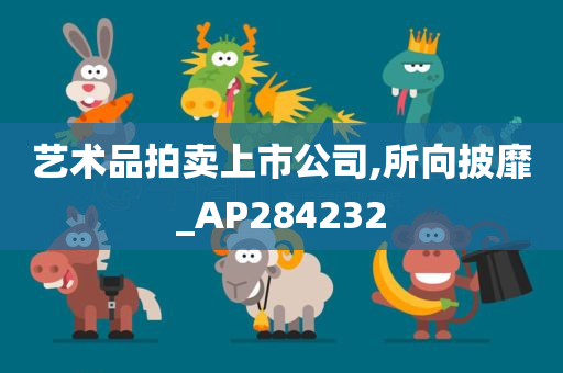 艺术品拍卖上市公司,所向披靡_AP284232