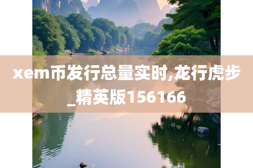 xem币发行总量实时,龙行虎步_精英版156166