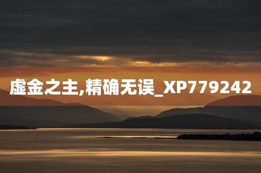 虚金之主,精确无误_XP779242