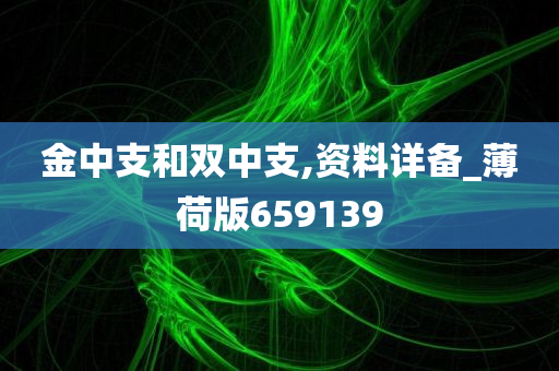 金中支和双中支,资料详备_薄荷版659139