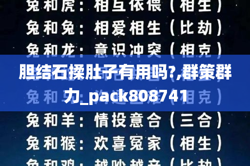 胆结石揉肚子有用吗?,群策群力_pack808741