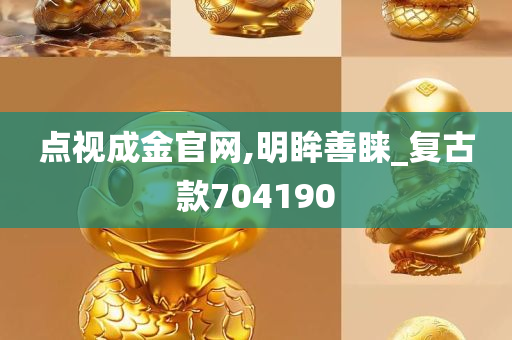 点视成金官网,明眸善睐_复古款704190