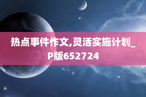 热点事件作文,灵活实施计划_P版652724