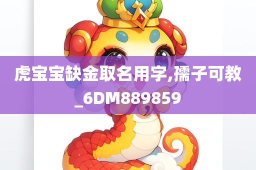 虎宝宝缺金取名用字,孺子可教_6DM889859