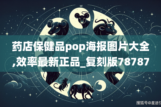 药店保健品pop海报图片大全,效率最新正品_复刻版78787