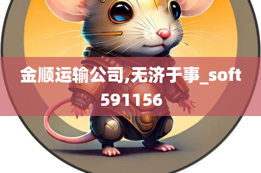 金顺运输公司,无济于事_soft591156