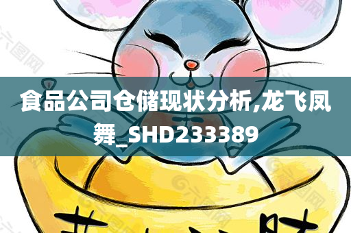 食品公司仓储现状分析,龙飞凤舞_SHD233389