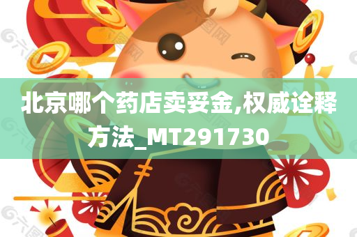 北京哪个药店卖妥金,权威诠释方法_MT291730