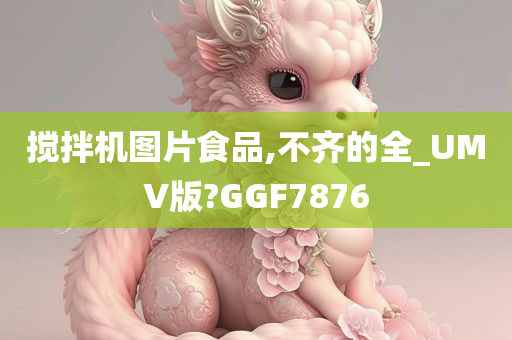 搅拌机图片食品,不齐的全_UMV版?GGF7876