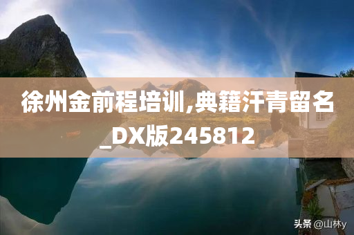 徐州金前程培训,典籍汗青留名_DX版245812