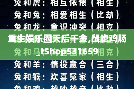 重生娱乐圈天后千金,鼠腹鸡肠_tShop531659