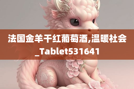 法国金羊干红葡萄酒,温暖社会_Tablet531641