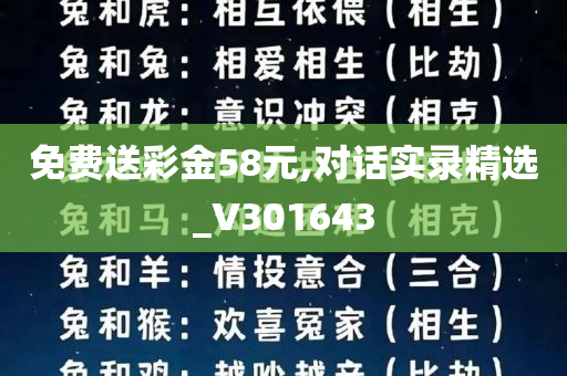 免费送彩金58元,对话实录精选_V301643