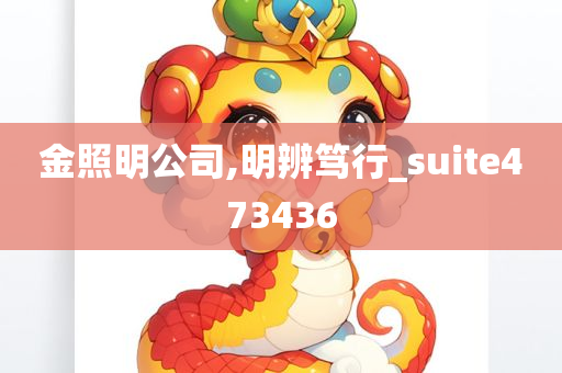 金照明公司,明辨笃行_suite473436