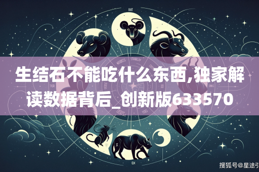 生结石不能吃什么东西,独家解读数据背后_创新版633570