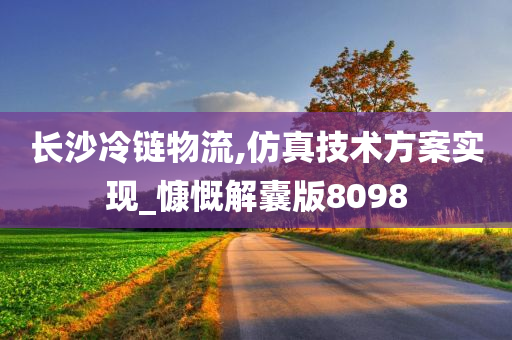 长沙冷链物流,仿真技术方案实现_慷慨解囊版8098