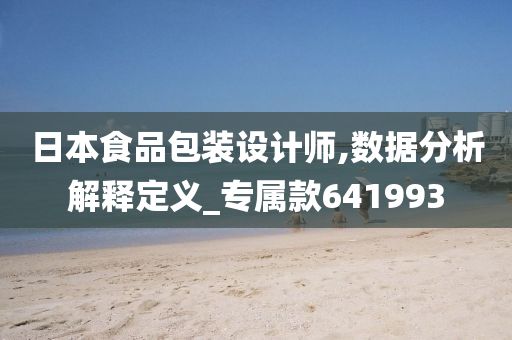 日本食品包装设计师,数据分析解释定义_专属款641993