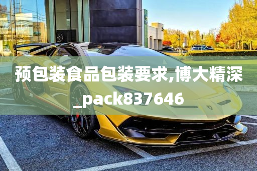 预包装食品包装要求,博大精深_pack837646