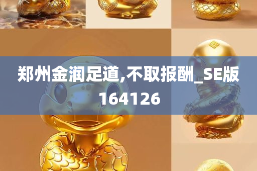 郑州金润足道,不取报酬_SE版164126