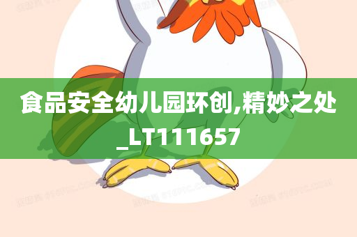 食品安全幼儿园环创,精妙之处_LT111657