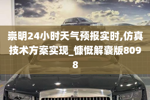 崇明24小时天气预报实时,仿真技术方案实现_慷慨解囊版8098