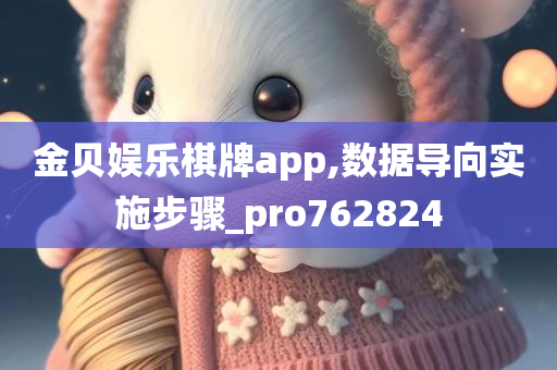 金贝娱乐棋牌app,数据导向实施步骤_pro762824