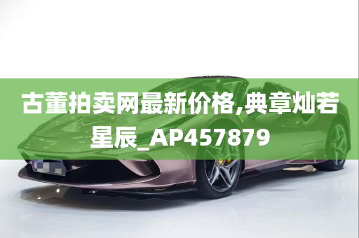 古董拍卖网最新价格,典章灿若星辰_AP457879