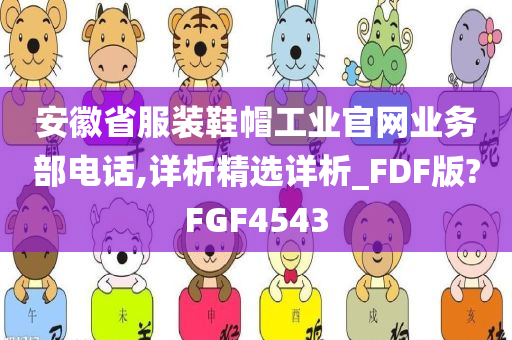 安徽省服装鞋帽工业官网业务部电话,详析精选详析_FDF版?FGF4543