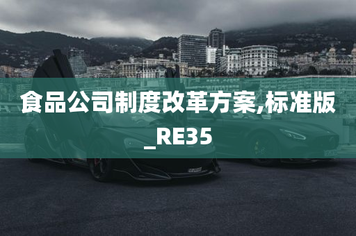 食品公司制度改革方案,标准版_RE35