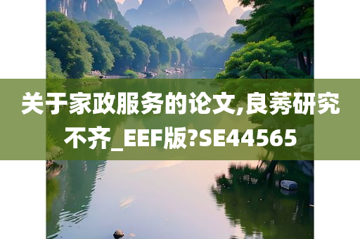 关于家政服务的论文,良莠研究不齐_EEF版?SE44565